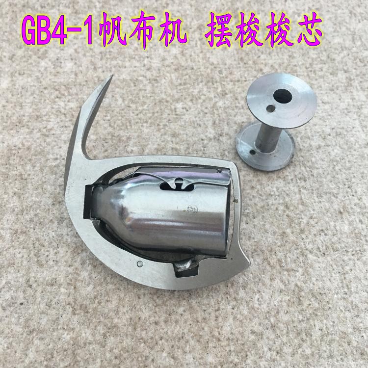 GB4-1梭芯摆梭 帆布机梭芯件 厚料机专用梭芯摆梭 工业缝纫机配件