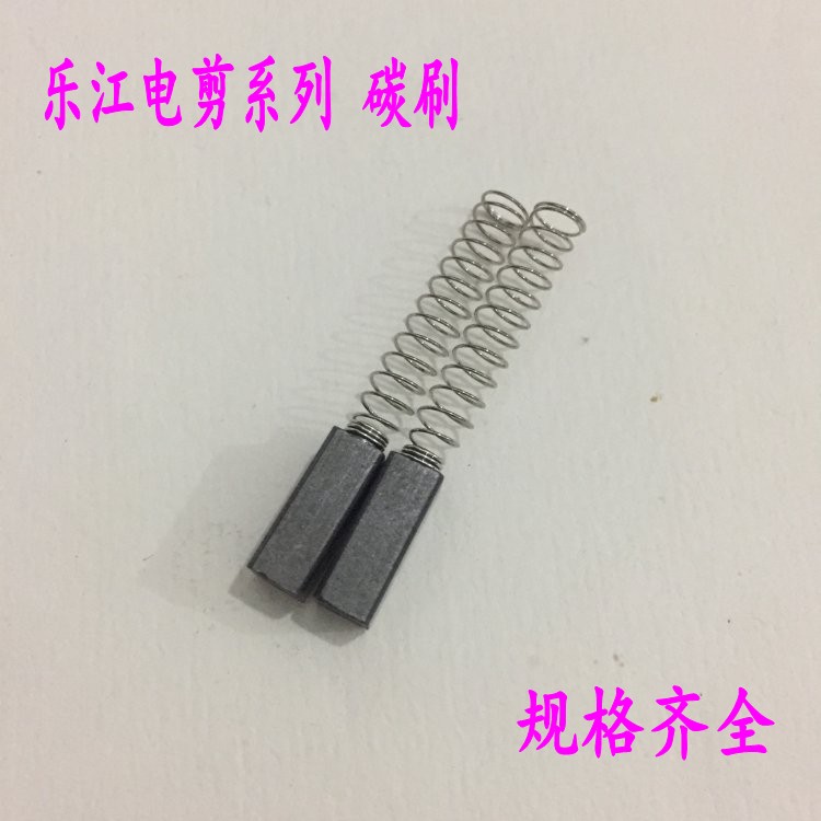 乐江YJ-65 70 90 100 110 125型电剪刀裁剪机圆刀裁布机电机碳刷