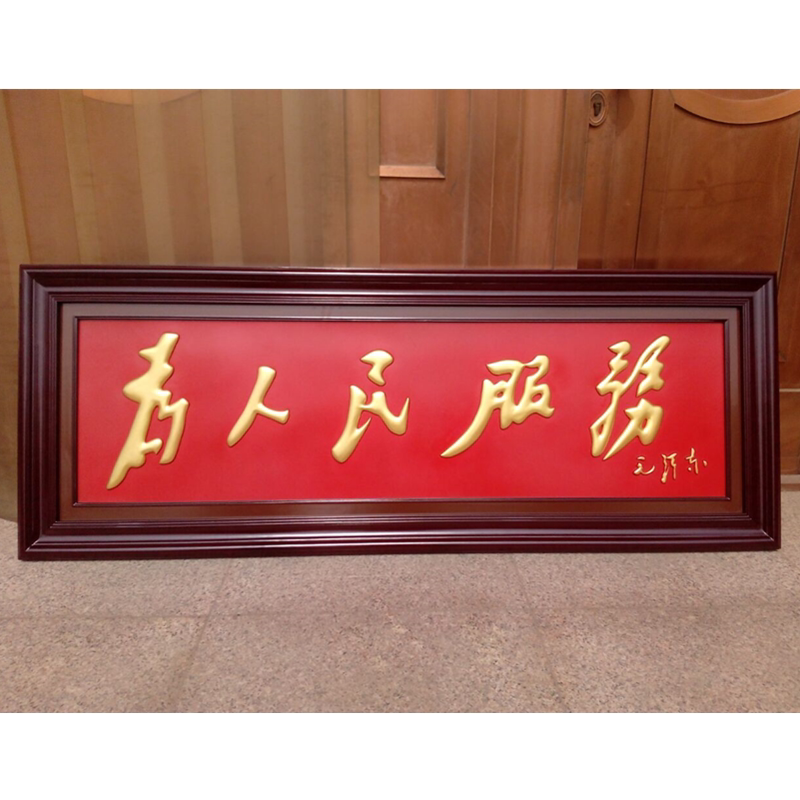 紫铜浮雕为人民服务铜字匾企事业单位大厅文字挂画壁画中式装饰画