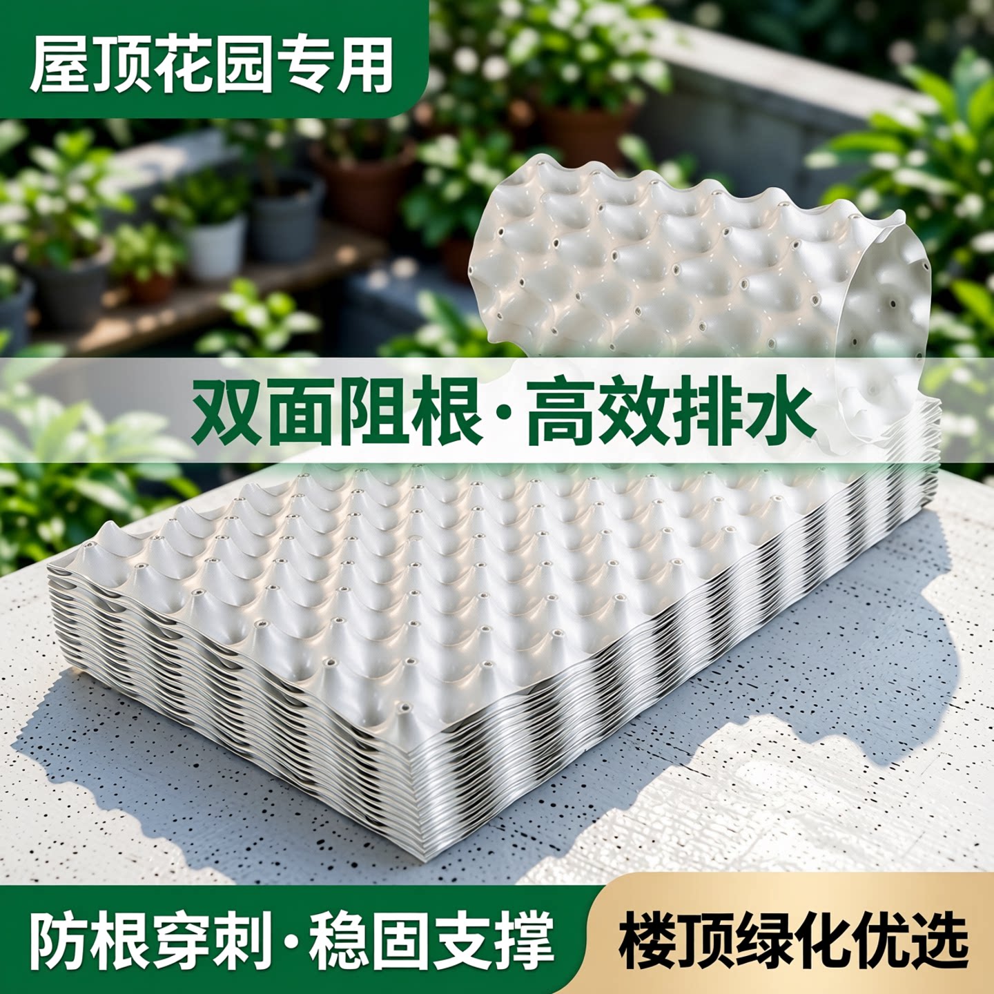 屋顶花园种菜楼顶绿化排水板滤水双面阻根板控根器 排水板土工布