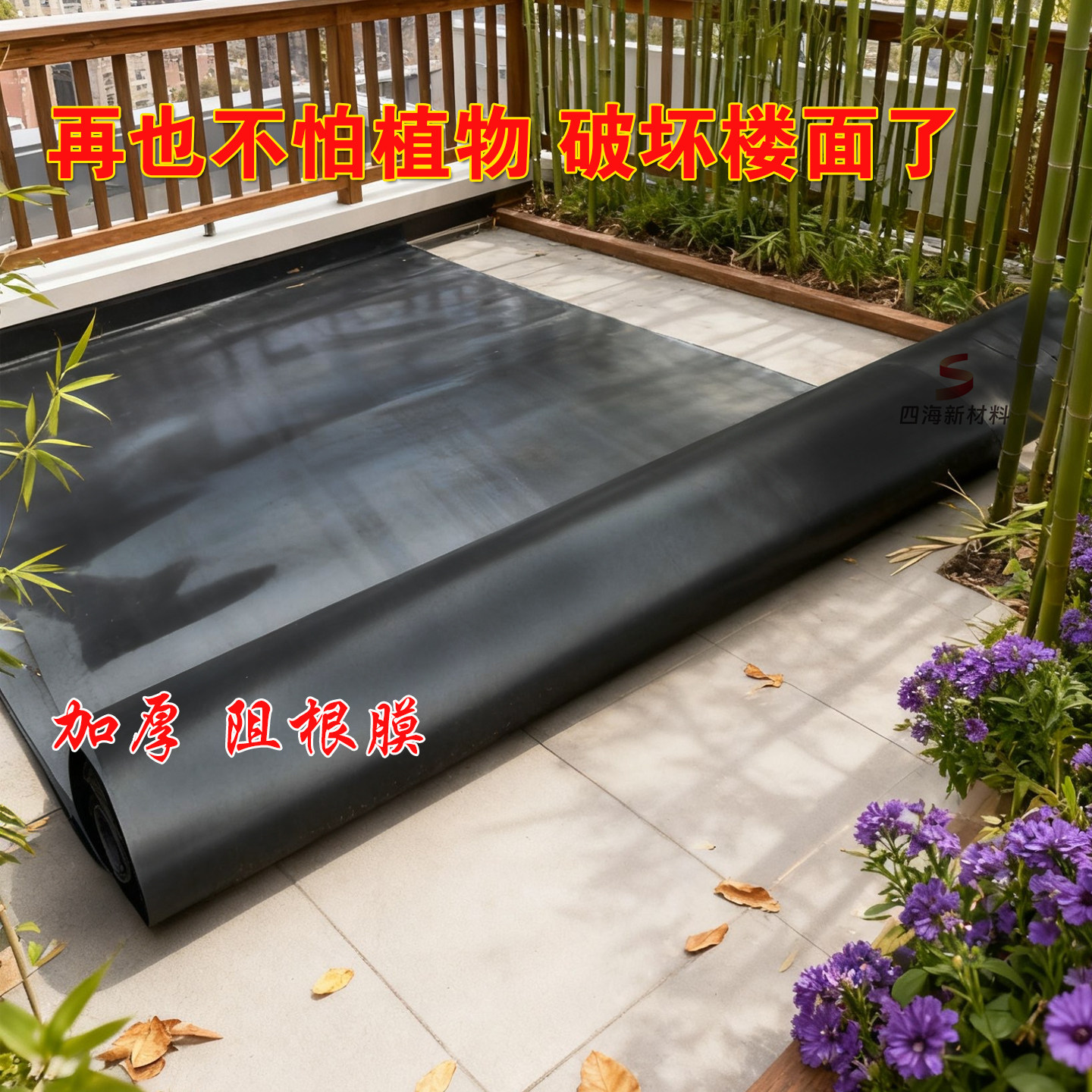 屋顶花园阻根板防穿刺防根穿刺排水板阻根膜防水布屋顶绿化隔根板