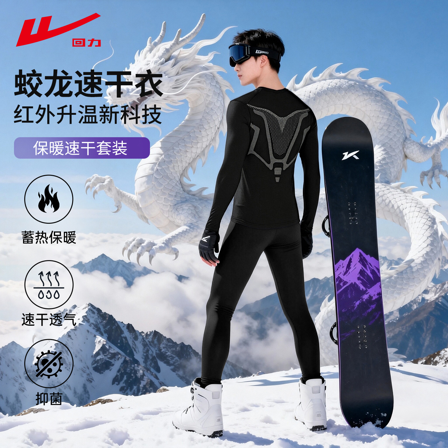 回力男士滑雪服排汗速干衣内胆