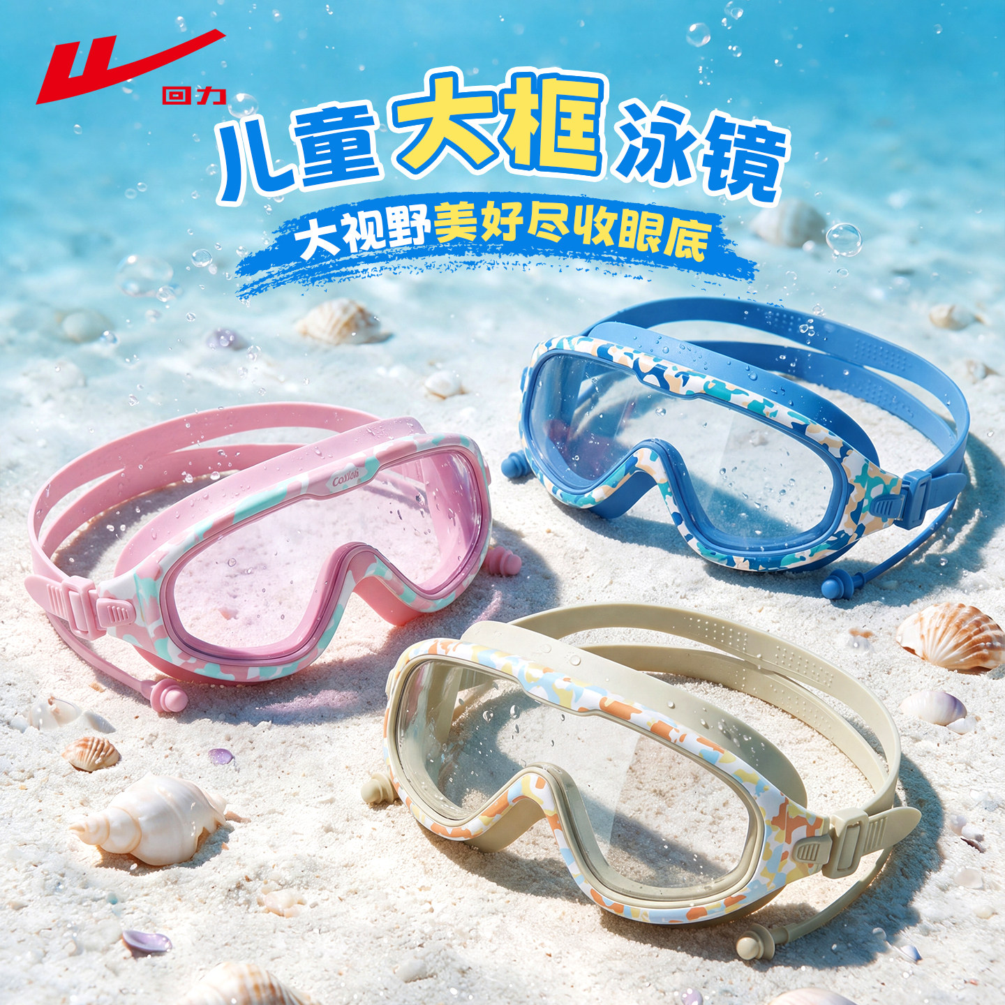 回力儿童泳镜大框高清防雾防水