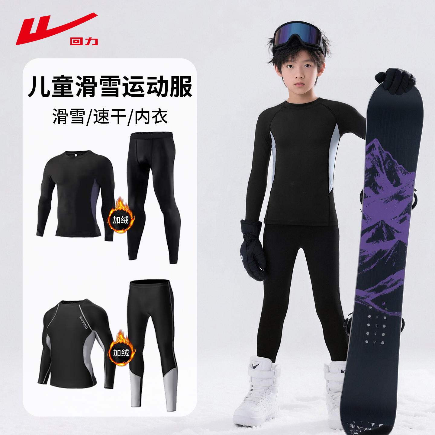 回力儿童滑雪服速干衣内胆加绒