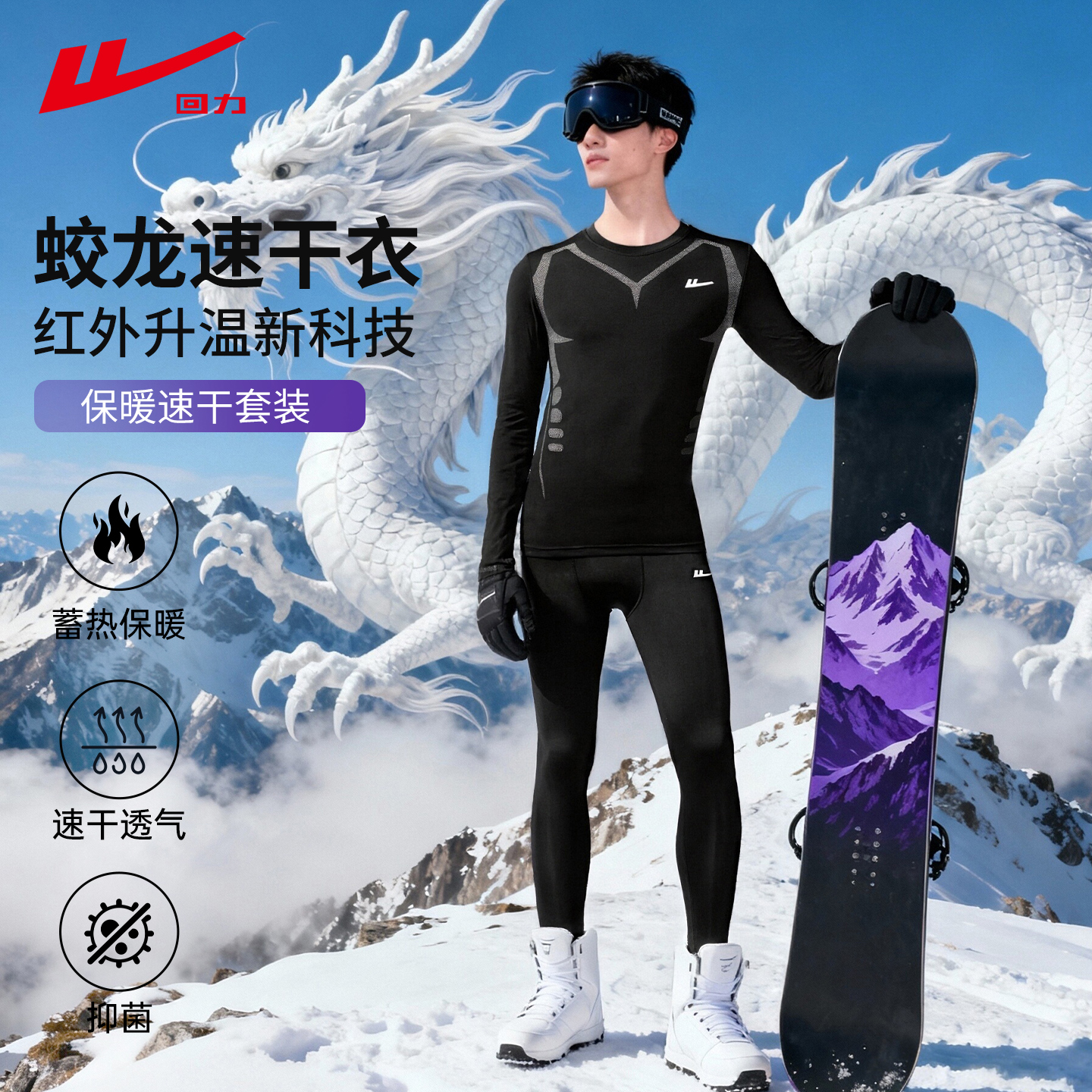 回力滑雪服男士速干衣