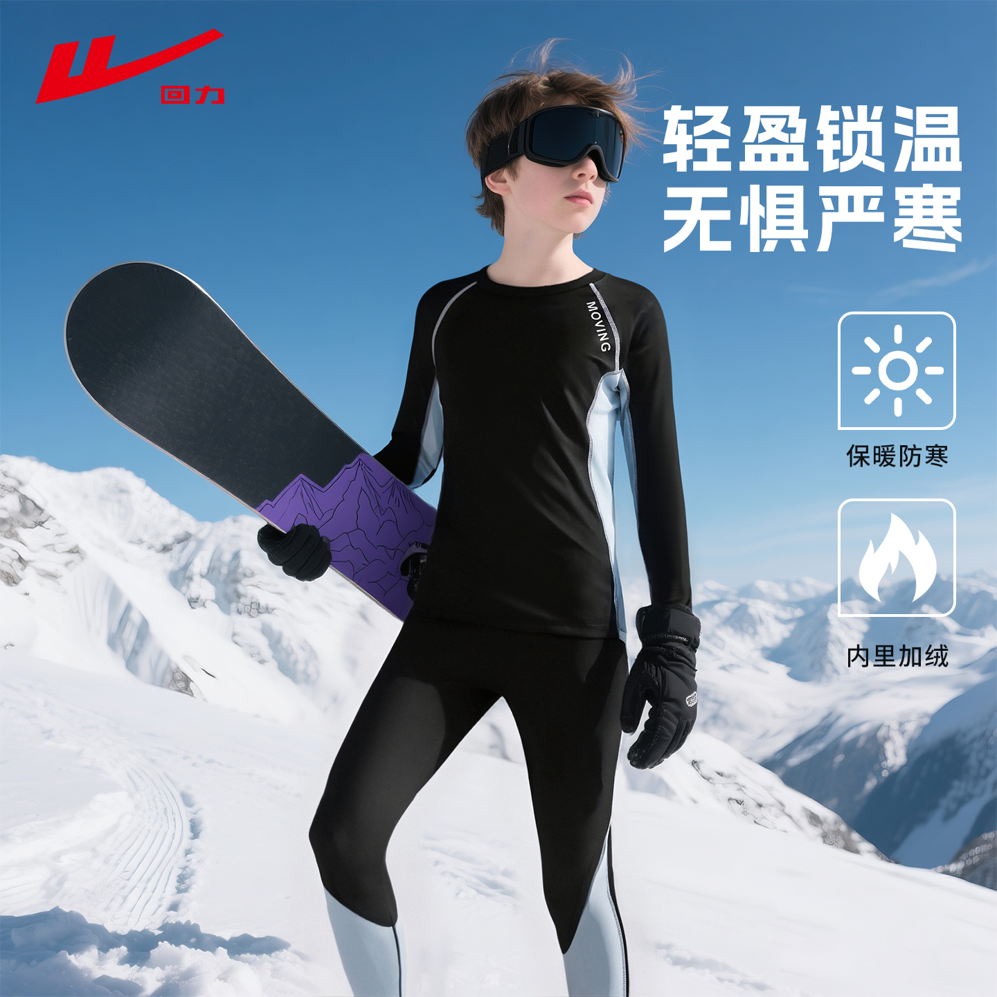 回力儿童速干衣滑雪服内胆加绒