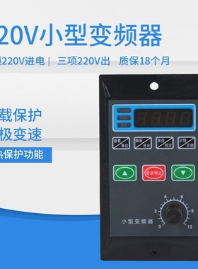 小型简易变频器三相电动机变频调速器单相220V变380v小功率变频器