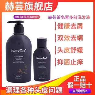 正品赫芸茶皂素多效洗发水护发素去屑止痒控油防脱清洁调理头皮