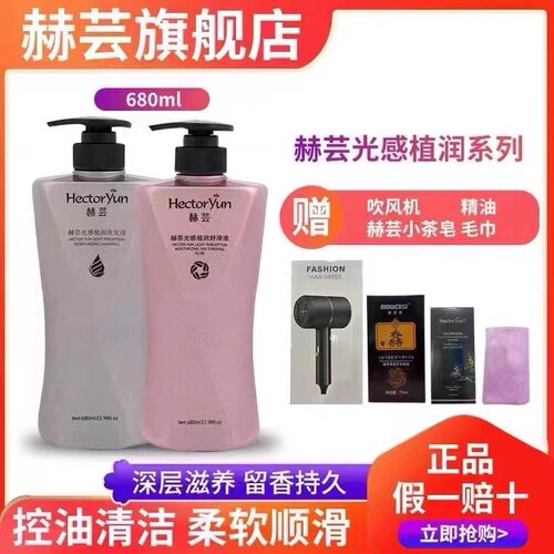 正品赫芸光感植润洗发液舒滑液清洁控油柔软顺滑滋养洗发水护发素 - 封面