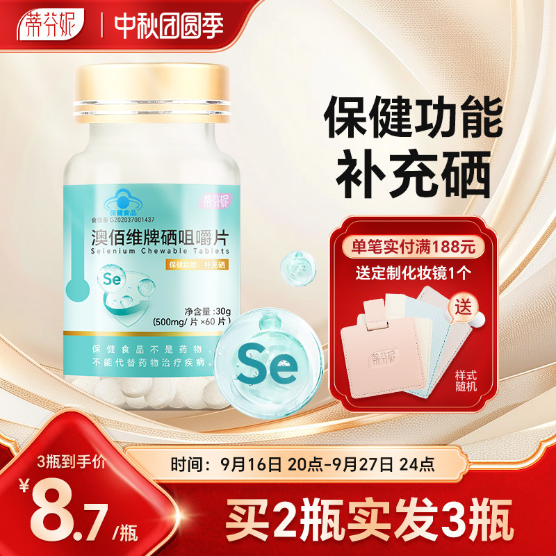 拍2发3】蒂芬妮硒咀嚼片