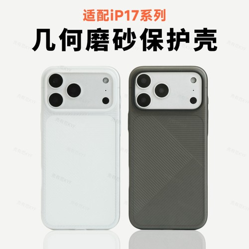 适用于苹果手机磨砂几何保护壳