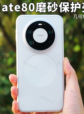 几何纹理磨砂手机壳适用华为mate80新款简约保护套壳有范mate80promax高端感轻薄防滑mate70全包硬壳pc半透明