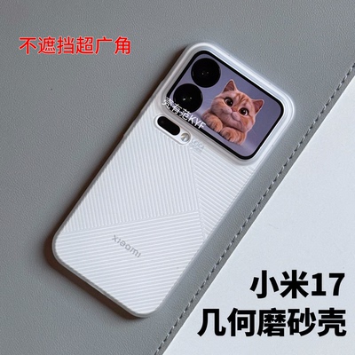 适用于小米17系列磨砂手机壳