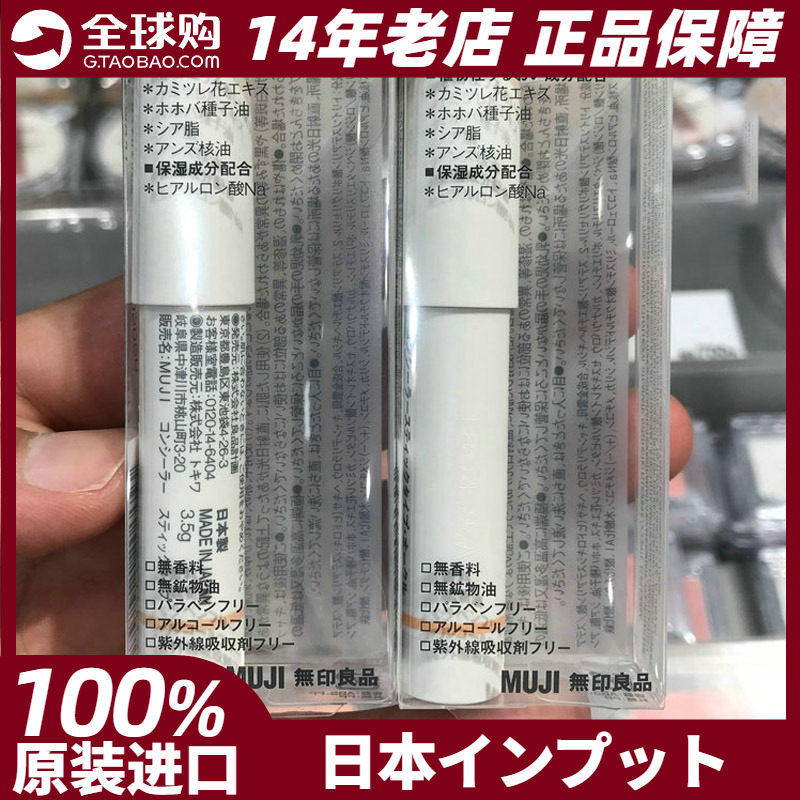 MUJI无印良品遮瑕膏棒状3.5g脸面部遮瑕笔遮瑕棒日本专柜现货