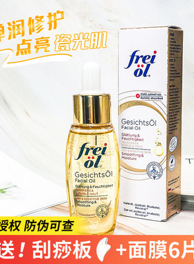 德国福来Freiol倍润面部精