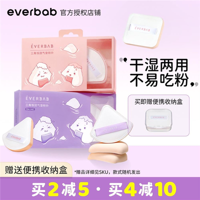 everbab粉扑气垫盾牌棉花糖三角
