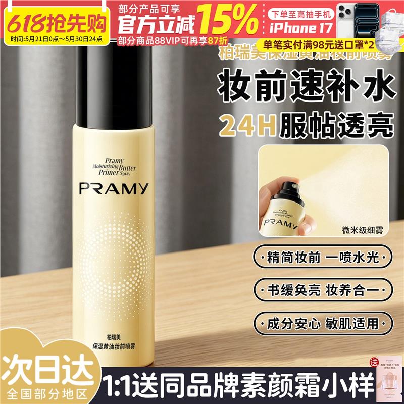 一喷水光肌！PRAMY柏瑞美图片