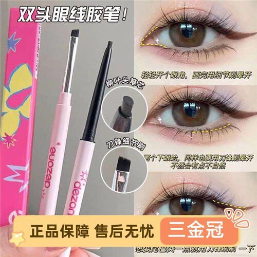 DEZONE黛庄双头眼线笔胶笔防水