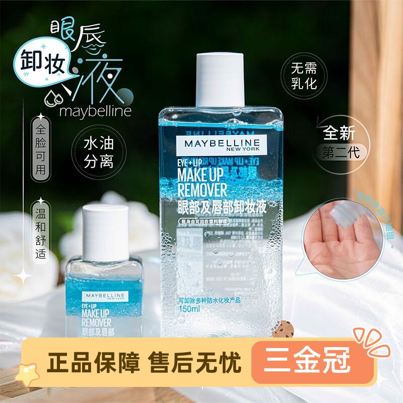 美宝莲眼唇卸妆液卸妆水保湿清洁眼部唇部脸部控油干净无痕150ml