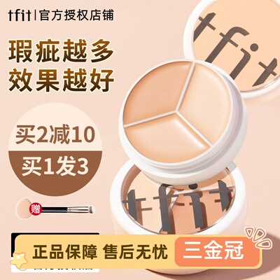 TFIT三色遮瑕膏遮盖脸部痘印