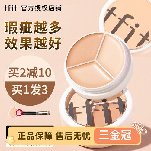 TFIT三色遮瑕膏遮盖脸部痘印