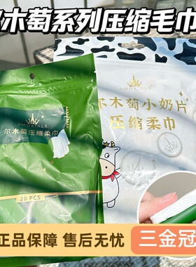 尔木萄小奶片压缩毛巾50粒