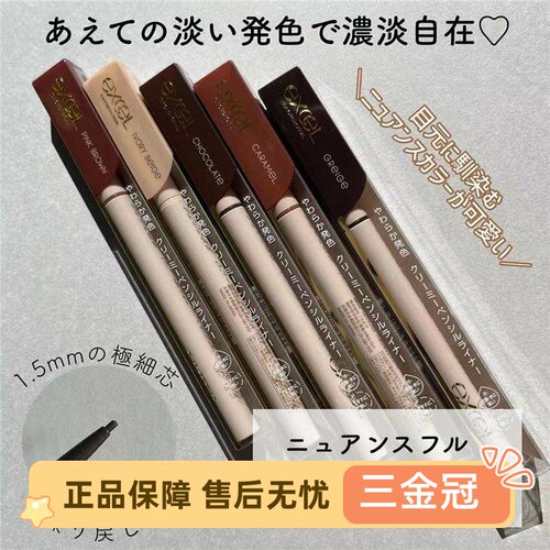 日本新款EXCL持久彩色眼线