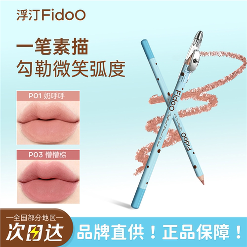 ！Fido浮汀唇线笔口红勾勒
