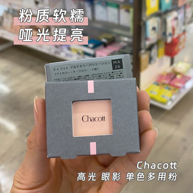 日本chaot高光哑眼影单色