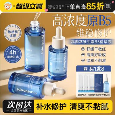 科颜萃b5精华液虾青素补水