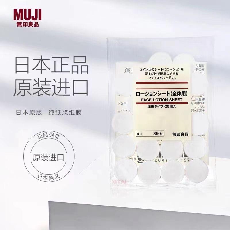 日本原装MUJI无印良品压缩型DIY面膜纸5粒温和超薄省水湿敷纸膜