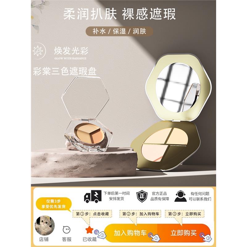 彩棠遮瑕盘小样min版三色