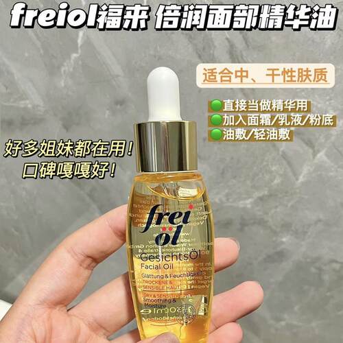 脸蛋嫩嫩哒｜freiol福来德国面部精华油30ml修护舒缓可按摩吸收快