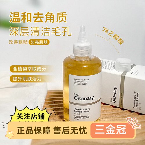 theordinay7果酸爽肤水乙