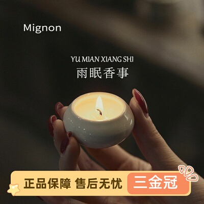 Migno雨眠香事中式薰蜡烛