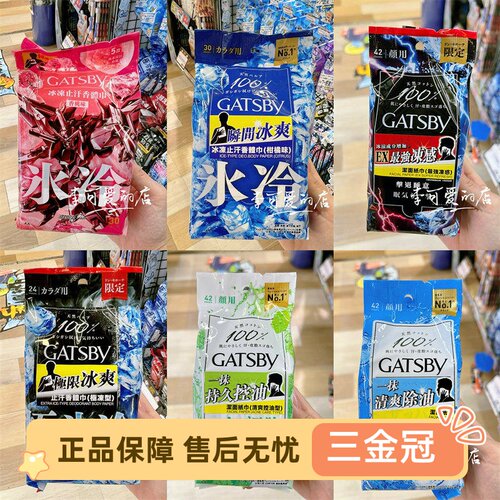 日本GATSBY杰士派止汗湿巾