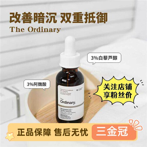 theordinay3白藜芦醇精华