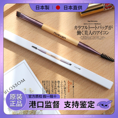 日本眉刷nusvan双头梳两用睫毛刷