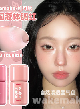 韩国Wakem液体腮红水粉高