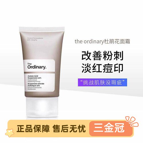Theordinay杜鹃花面霜精