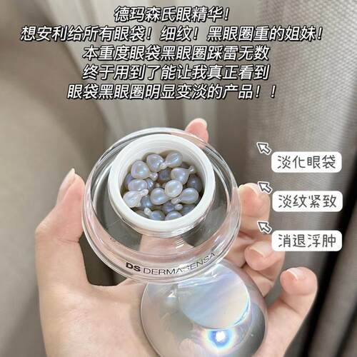 眼纹拜拜｜DS德玛森氏UP21多肽眼精华眼霜胶囊14粒保湿滋润消眼袋
