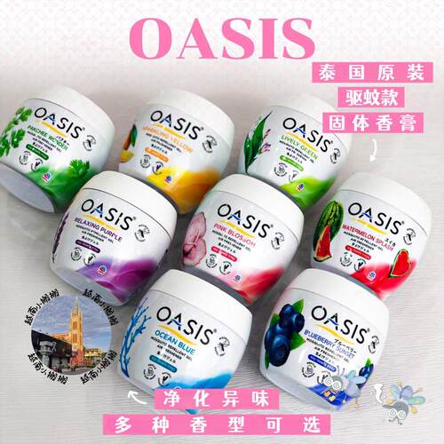 泰国本土OASIS驱蚊固体香薰膏天然除臭室内驱赶蚊子净化空气去味