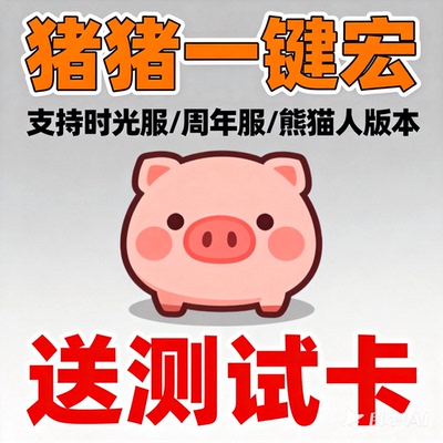 猪猪时光服一键宏