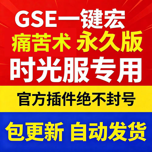 时光服痛苦术一键输出宏黑夜GSE泰坦重铸服黑夜GSE