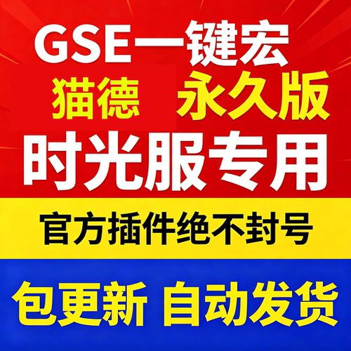 时光服猫德一键输出宏黑夜GSE泰坦重铸服黑夜GSE