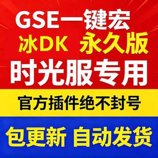 时光服冰dk一键输出宏黑夜GSE泰坦重铸服黑夜GSE