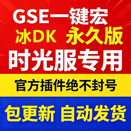 时光服冰dk一键输出宏黑夜GSE泰坦重铸服黑夜GSE