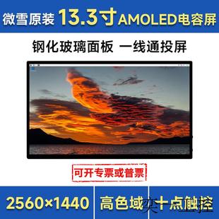 13.3寸2K触控屏HDMI 2560×1440像素 100%sRGB AMOLED电容触摸屏