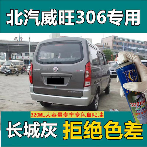 北汽威旺306长城灰自喷漆