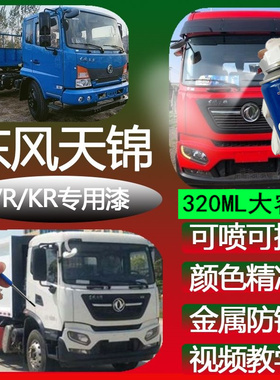 东风天锦VR栗红色专用自喷漆KR车漆划痕修补漆笔敦煌红色防锈油漆